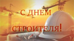Уважаемые строители Волгодонска!